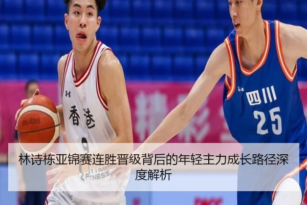 林诗栋亚锦赛连胜晋级背后的年轻主力成长路径深度解析